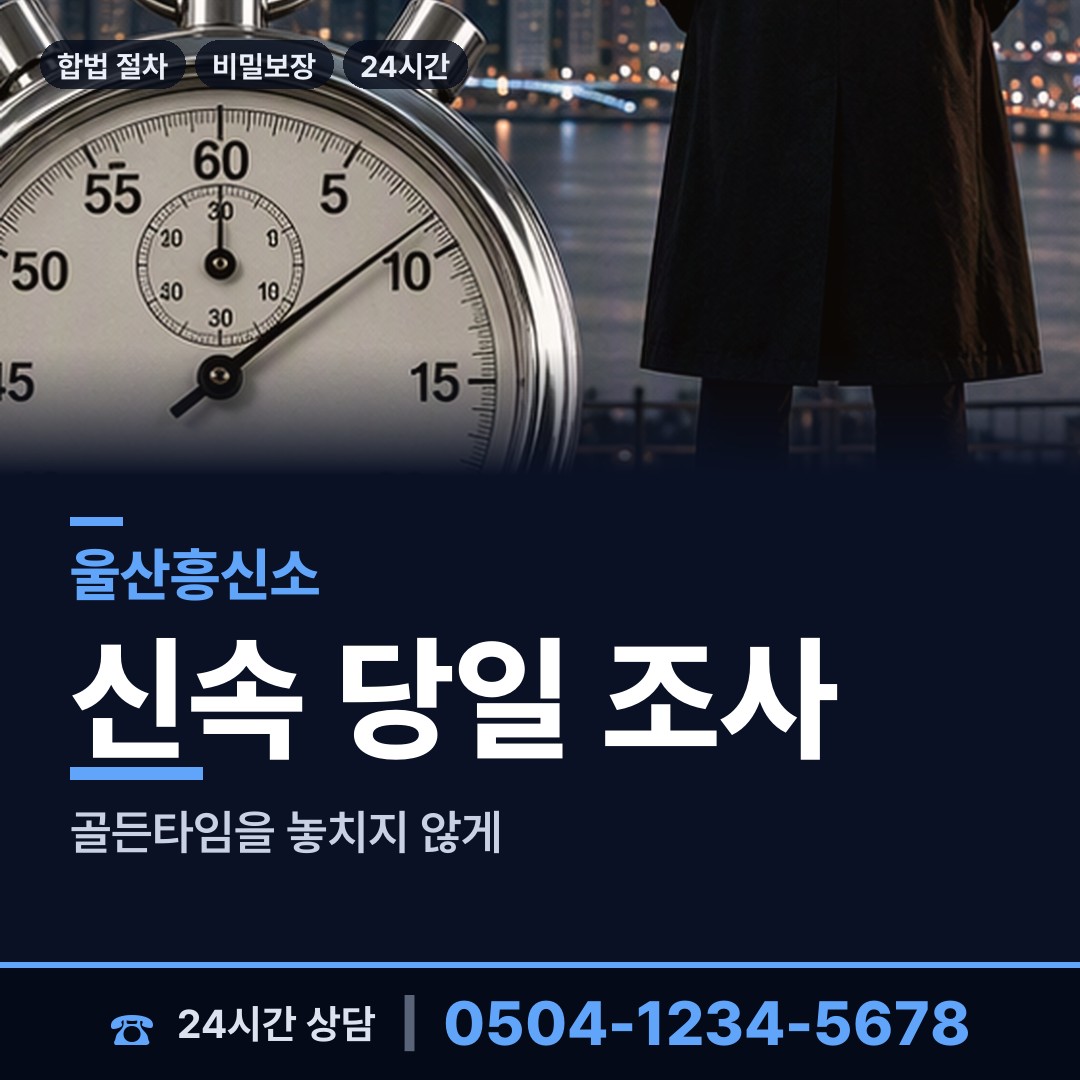 울산 신정3동 배우자행적조사 상담 안내