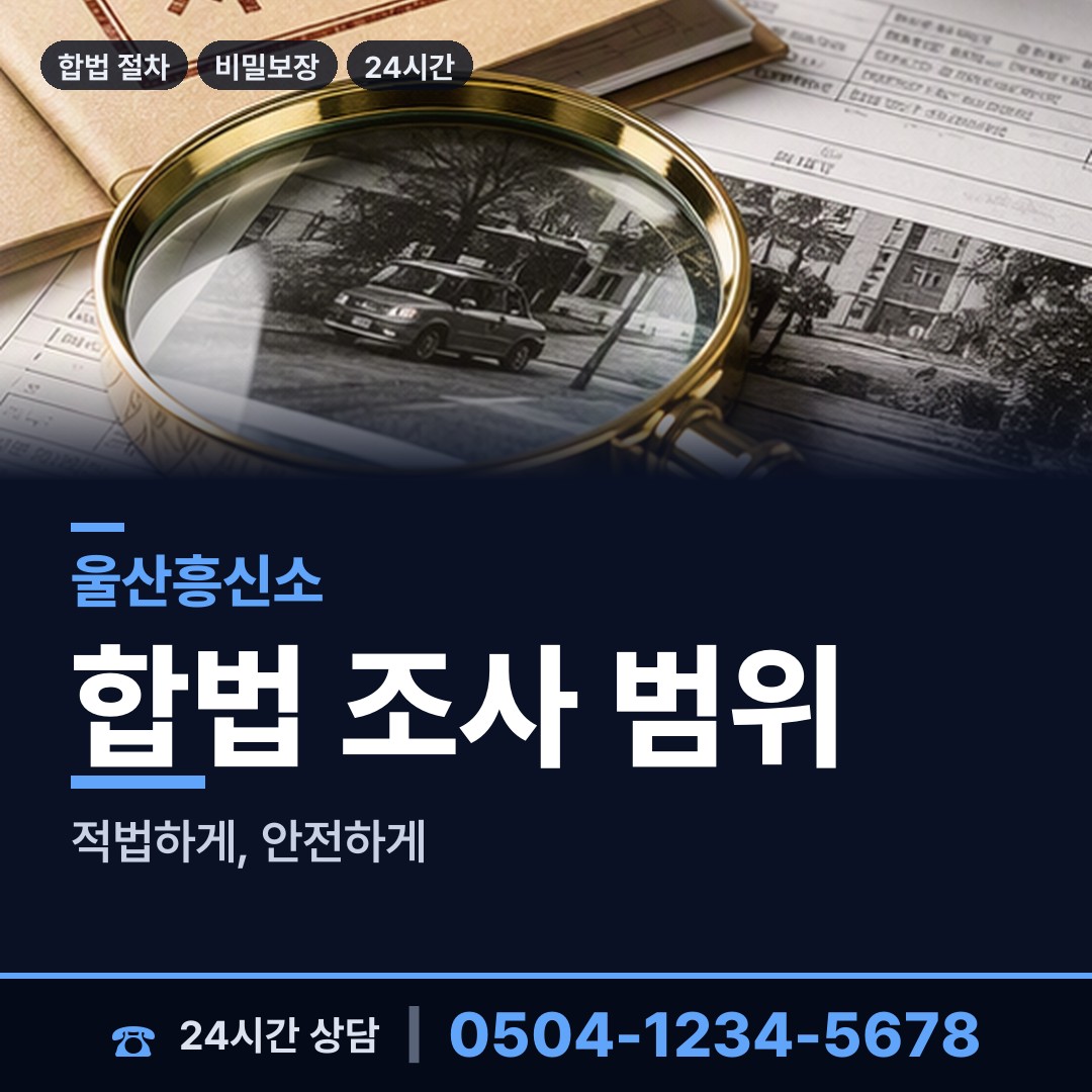 울산 신정3동 평판확인 상담 안내